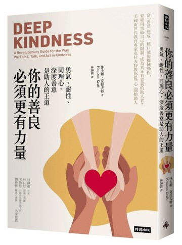你的善良必須更有力量：勇氣、耐性、同理心，深度善意是助人的王道[二手書_良好]