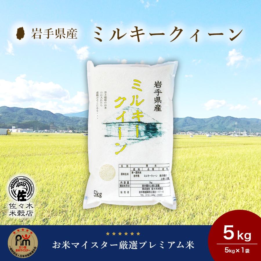 ミルキークイーン 特別栽培 米 5kg 無洗米 岩手県産