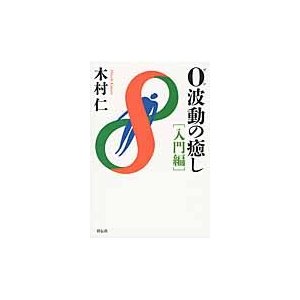 0波動の癒し 入門編