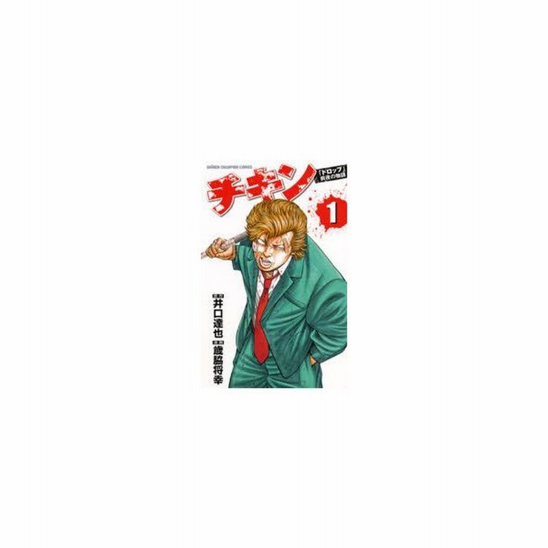 新品本 チキン ドロップ 前夜の物語 1 井口達也 原作 歳脇将幸 漫画井口 達也 原作 通販 Lineポイント最大0 5 Get Lineショッピング