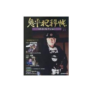 中古ホビー雑誌 DVD付)鬼平犯科帳DVDコレクション全国版 21