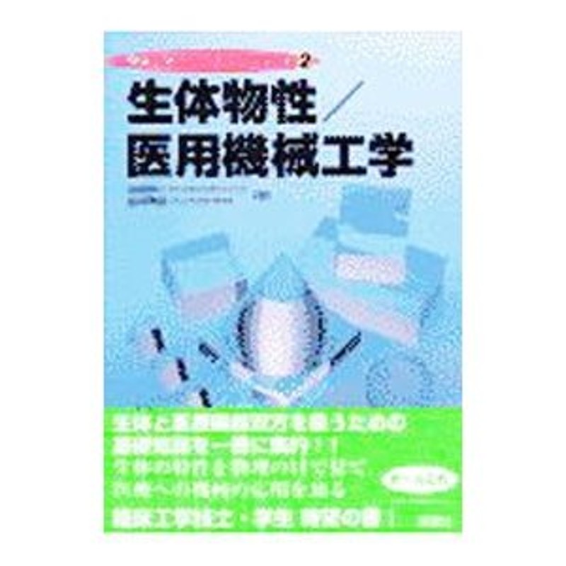 生体物性／医用機械工学／嶋津秀昭　LINEショッピング