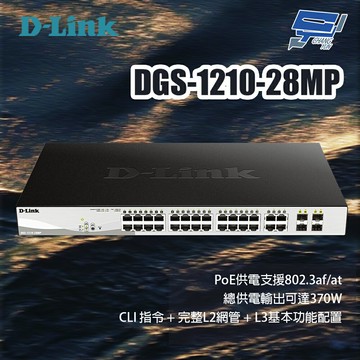 昌運監視器 D-LINK 友訊 DGS-1210-28MP 28埠 L2 Gigabit智慧網管 PoE交換器