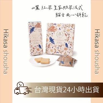 ✨現貨✨ ?? 日本製｜箱根山麓紅茶夾心餅乾｜皇家奶茶風味 × 白巧克力餡 × 茶香濃郁不甜膩 清香回甘 日本 禮盒點心