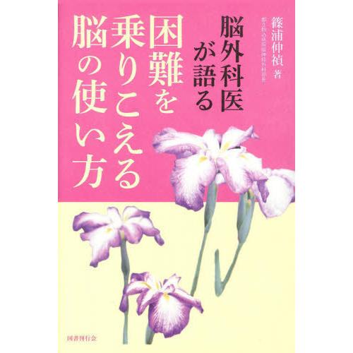 脳外科医が語る困難を乗りこえる脳の使い方