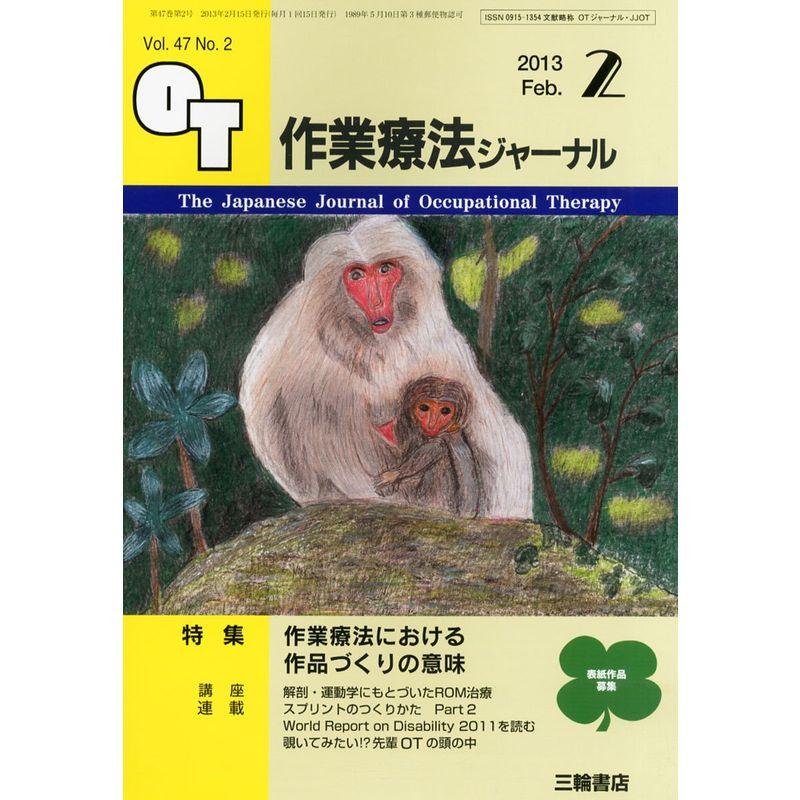 作業療法ジャーナル 2013年 02月号 雑誌