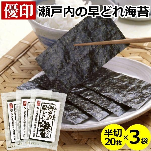 瀬戸内の早どれ海苔  半切20枚×3袋 メール便 送料無料  香川県産 焼き海苔