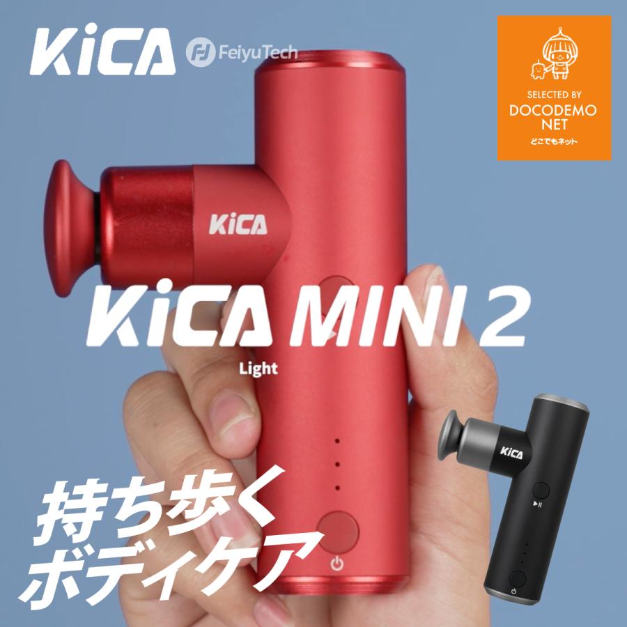 Kica mini2 マッサージ器 小型 肩こり 足 腰 全身 女性 ボディ