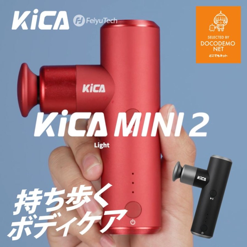 KICA MINI2 マッサージガン マッサージ器 小型 肩こり 足 腰 全身 女性