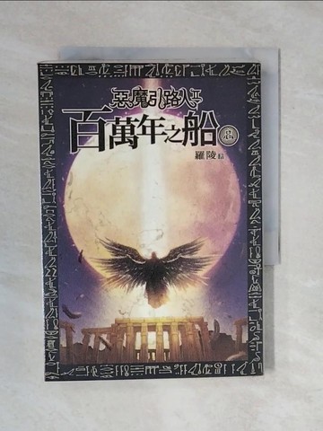 【書寶二手書T1／一般小說_XQC】惡魔引路人Ⅱ：百萬年之船(8)_羅陵