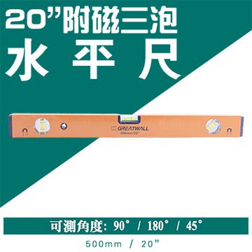 GREATWALL 20吋附磁三泡水平尺