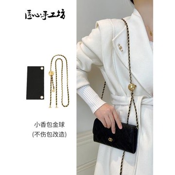 匠心手工坊小香小金球鏈條長款錢包內膽配件包包斜挎改造包鏈單買