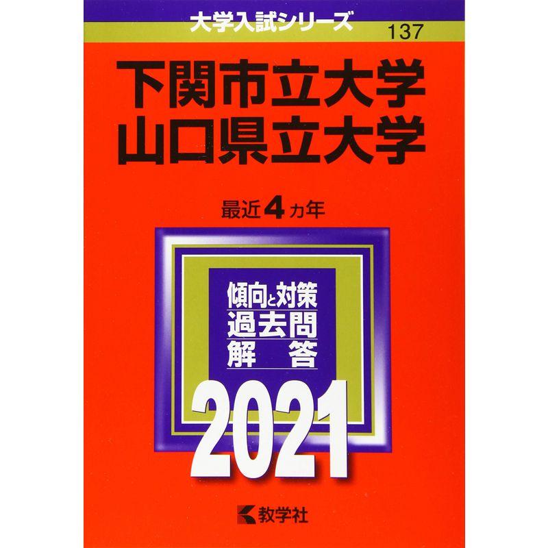 下関市立大学 山口県立大学