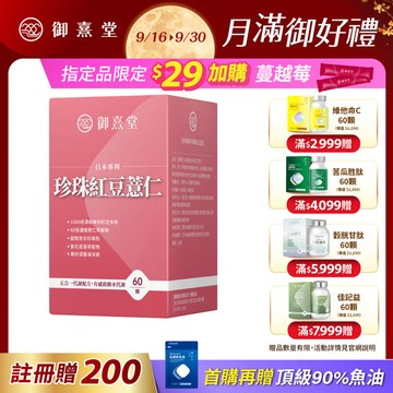 【新朋友首購價】日本專利珍珠紅豆薏仁（60顆）（每會員限購1盒、1次）
