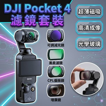 【現貨隔日達】DJI Pocket 4/3 濾鏡套裝 超廣角 人像濾鏡 保護濾鏡 ND濾鏡 UV鏡 磁吸濾鏡 黑柔濾鏡