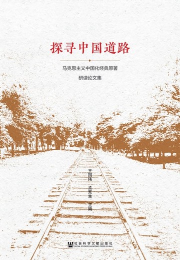 【電子書】探寻中国道路：马克思主义中国化经典原著研读论文集