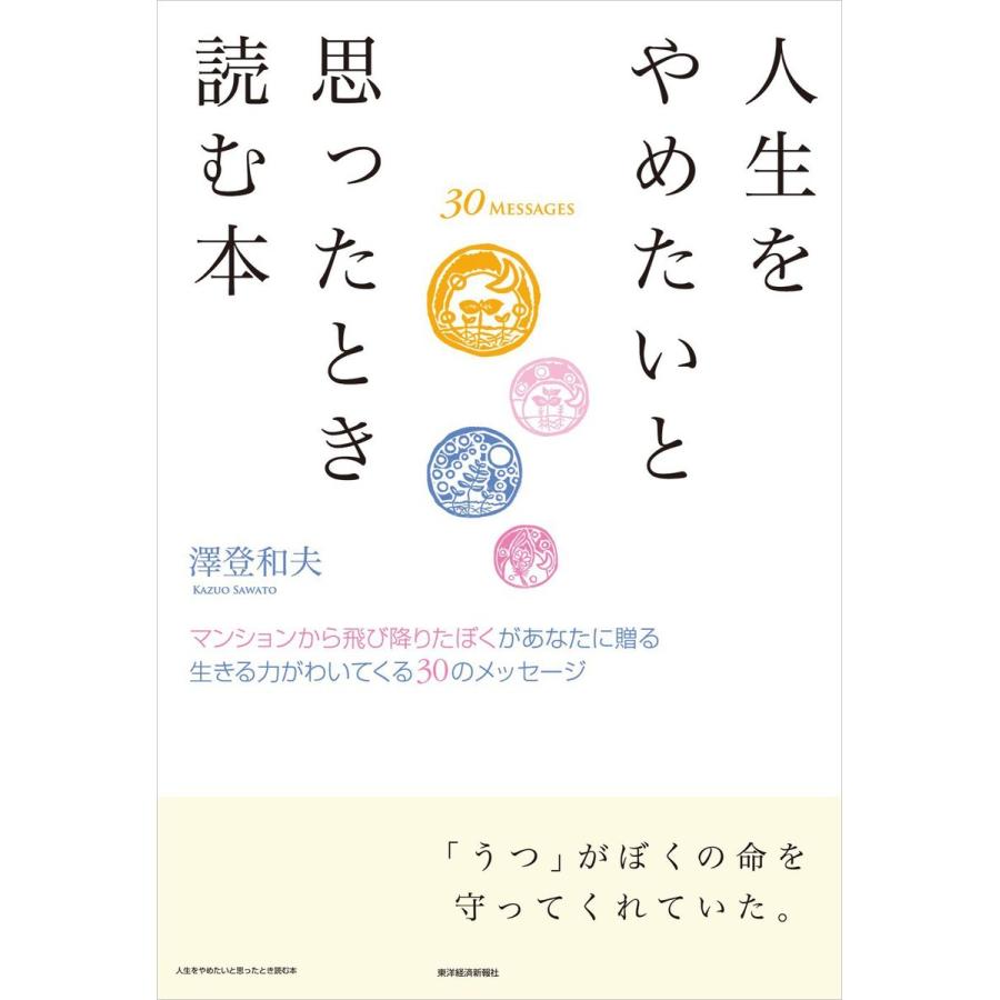 人生をやめたいと思ったとき読む本―マンションから飛び降りたぼくがあなたに贈る 生きる力がわいてくる30のメッセージ 電子書籍版   著:澤登和夫