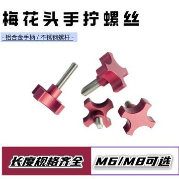【台灣熱銷】鋁合金把手手擰螺絲不鏽鋼螺絲M6M8梅花手擰螺絲【斷貨王】