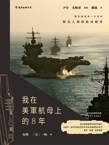 【電子書】我在美軍航母上的8年