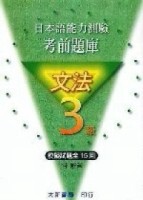 日本語能力測驗　考前題庫　文法3級【二手書_普通】TAAZE讀冊生活
