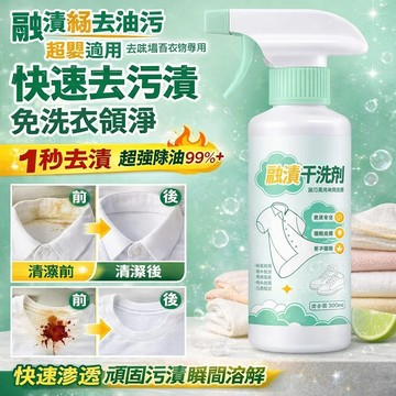 🔥買一贈二✨一秒去污漬✨免沖洗去油污乾洗劑/衣物融漬乾洗劑/快速去漬/護色除味增香乾洗劑/深層清潔洗衣劑
