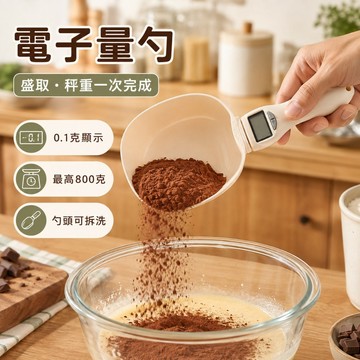 電子量勺 廚房食材秤重 0.1克顯示 最高承重800克 四種單位切換 可拆洗勺頭 液晶螢幕 烘焙甜點料理 寵物飼料定量