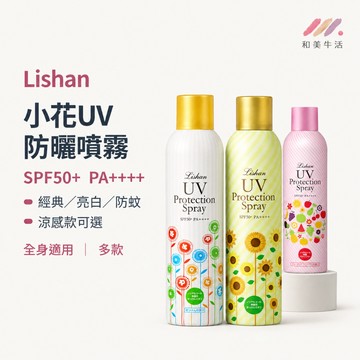 Lishan 小花UV防曬噴霧 SPF50+ PA++++身體防曬 涼感防曬噴霧 日本防曬噴霧 小花防曬 UV防曬噴霧