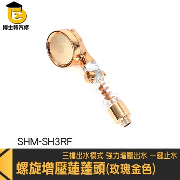 增壓花灑 強力蓮蓬頭 SHM-SH3RF 花灑蓮蓬頭 節水蓮蓬頭 三檔蓮蓬頭 增壓出水蓮蓬頭 強力花灑