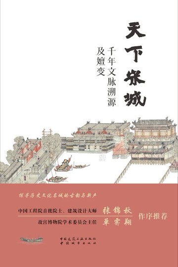 【電子書】天下宋城 千年文脉溯源及嬗变