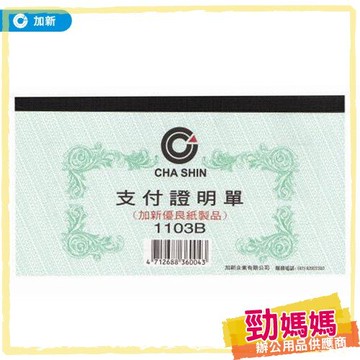 【勁媽媽-加新】支付證明單 10本/包 1103B 帳冊/手冊/筆記簿/送貨單/估價單/收據/傳票憑證