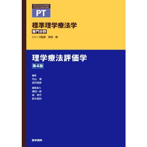 標準理学療法学 専門分野 理学療法評価学 PT