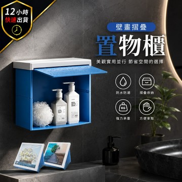 【12H出貨 免運費】壁畫置物櫃 浴室 置物架 浴室櫃 浴櫃 折疊置物架 浴室收納 衣物架 置衣架 衣物櫃 折疊置物架
