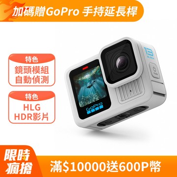 GoPro HERO13 Black 全方位運動攝影機-白色 CHDHX-132-RW 公司貨