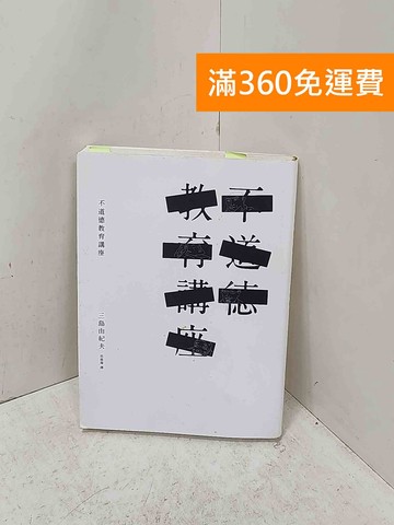 【雷根360免運】【送贈品】不道德教育講座 #七成新【P-U3216】