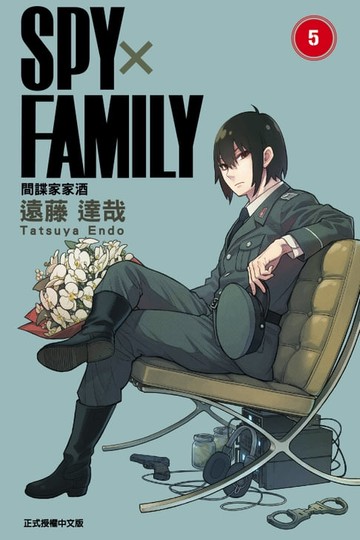 【電子書】SPY×FAMILY 間諜家家酒 (5)