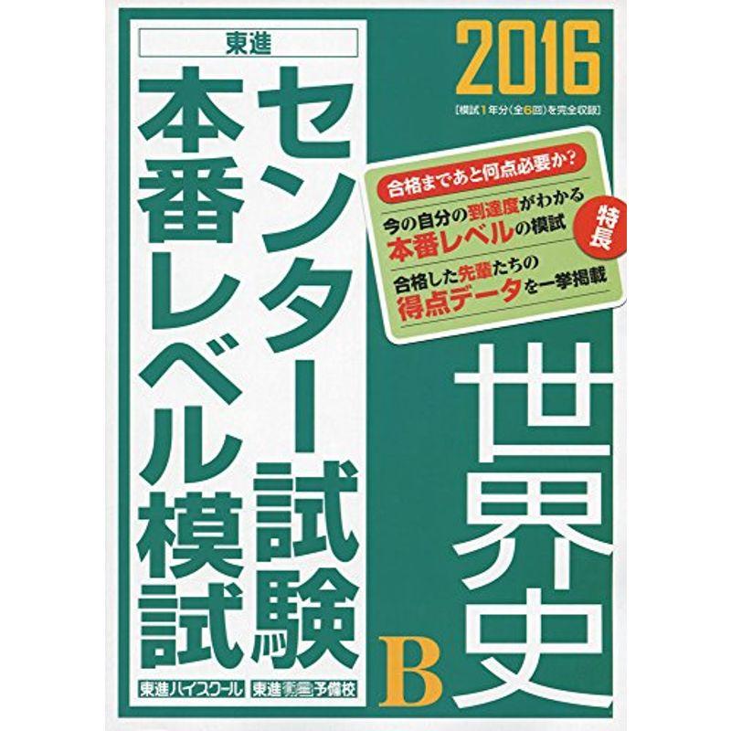 2016 センター試験本番レベル模試 世界史B (東進ブックス)