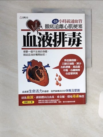 【書寶二手書T1／養生_TSI】血液排毒：48小時疏通血管徹底遠離心肌梗塞_田雅芬