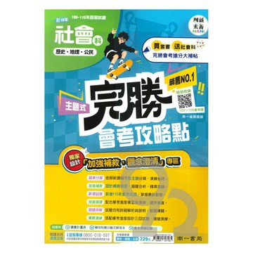 南一國中歷屆試題完勝會考攻略點社會(套書)(特價229)
