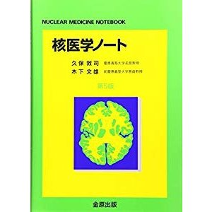 核医学ノート