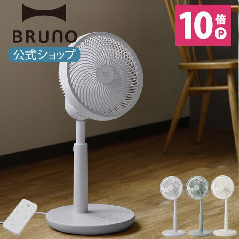 公式 ブルーノ Bruno Dcコンパクトフロアファン 扇風機 おしゃれ ファン 梅雨 対策 通販 Lineポイント最大0 5 Get Lineショッピング