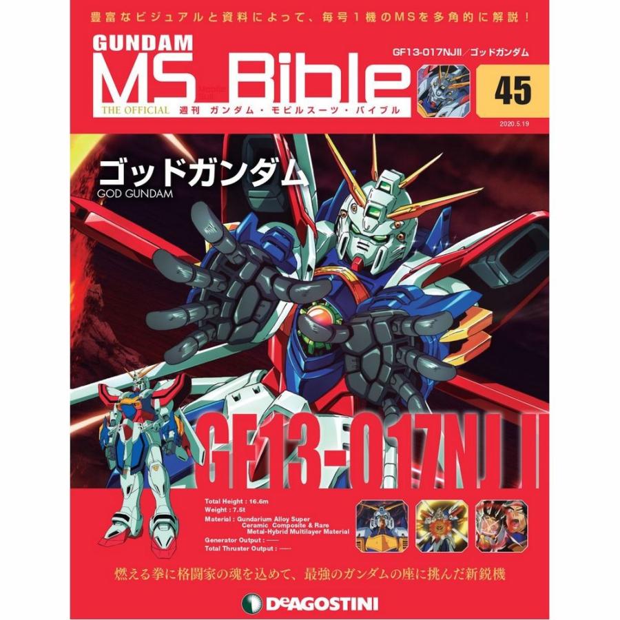 ガンダムモビルスーツバイブル　第45号 デアゴスティーニ