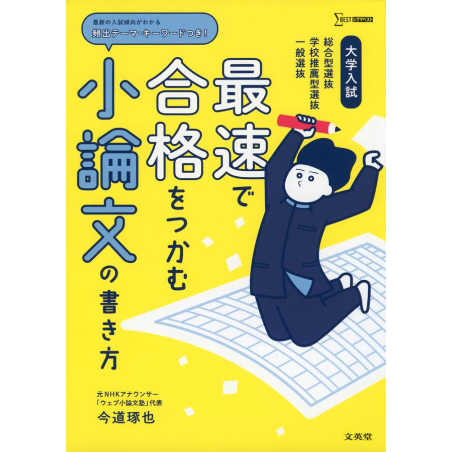 大学入試 最速で合格をつかむ 小論文の書き方