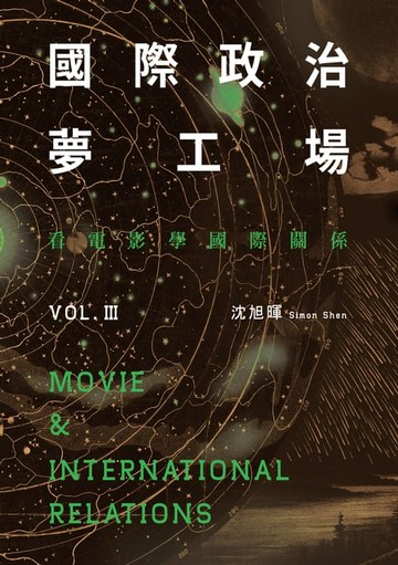 【電子書】國際政治夢工場：看電影學國際關係vol.III