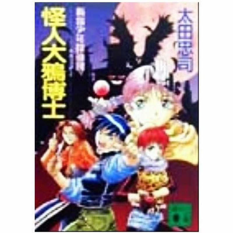 怪人大鴉博士 新宿少年探偵団 講談社文庫 太田忠司 著者 通販 Lineポイント最大0 5 Get Lineショッピング