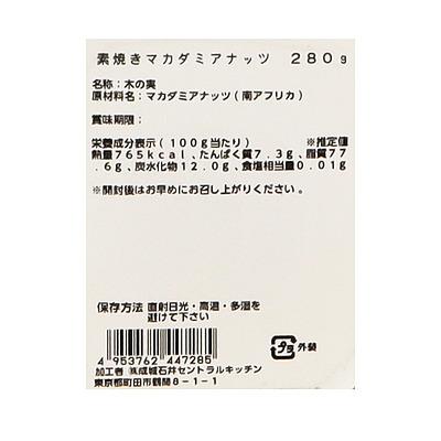 成城石井 素焼きマカダミアナッツ（カップ） 280g