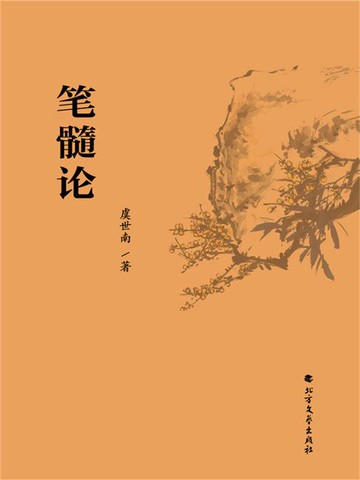 【電子書】笔髓论