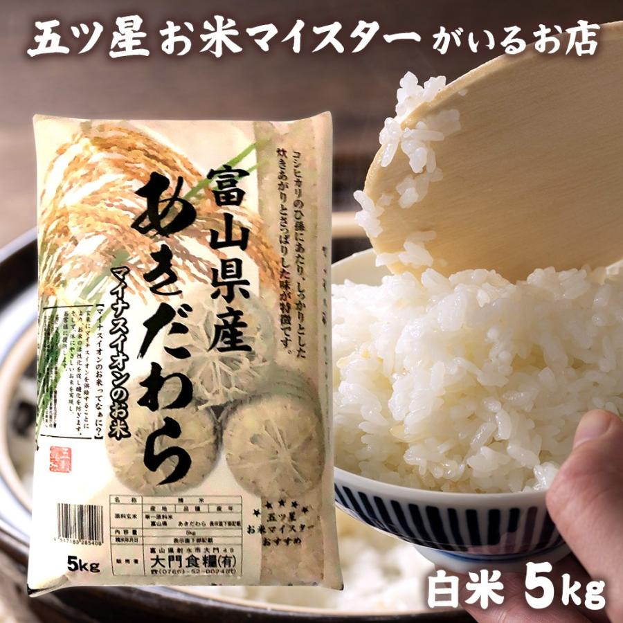 お米 ギフト 米 5kg あきだわら 富山県産 5キロ 令和5年産 新米 米精米 白米 分づき米 お米ギフト 食品 入学内祝い 引っ越し 挨拶 名入れ