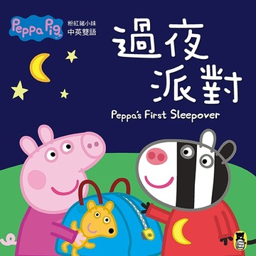 Peppa Pig粉紅豬小妹：過夜派對[二手書_良好]