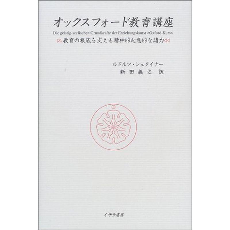 オックスフォード教育講座?教育の根底を支える精神的心意的な諸力