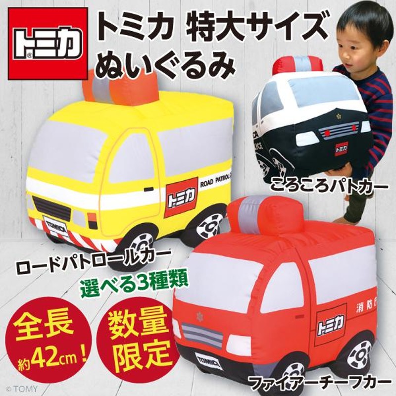 トミカ 特大サイズぬいぐるみ/全長約42cm はたらくクルマ ロード